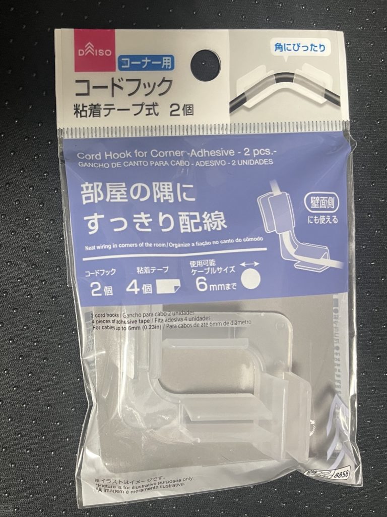 ダイソー　コーナー用コードフック